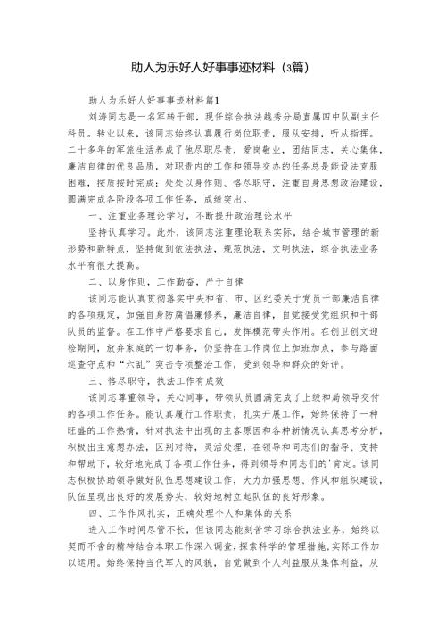 助人为乐好人好事事迹材料（3篇）.docx