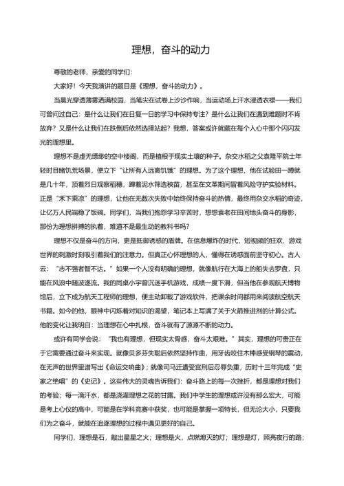 理想奋斗的动力演讲稿.docx