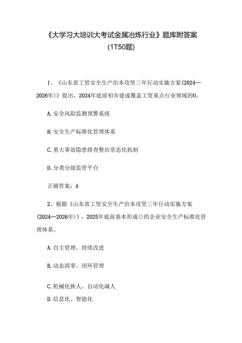 《大学习大培训大考试金属冶炼行业》题库附答案（1-150题）.docx