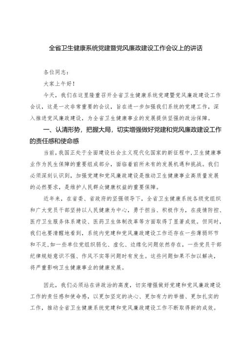 7篇 全省卫生健康系统党建暨党风廉政建设工作会议上的讲话范文.docx