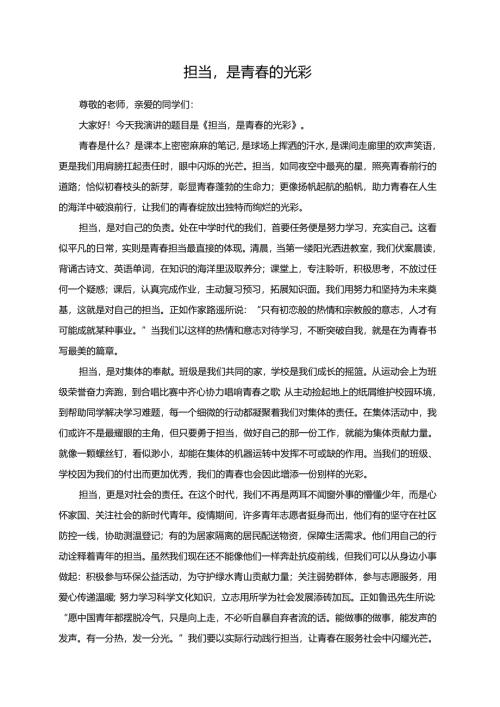 担当是青春的光彩演讲稿.docx