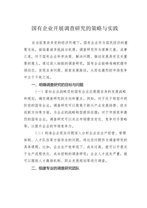 国有企业开展调查研究的策略与实践.docx