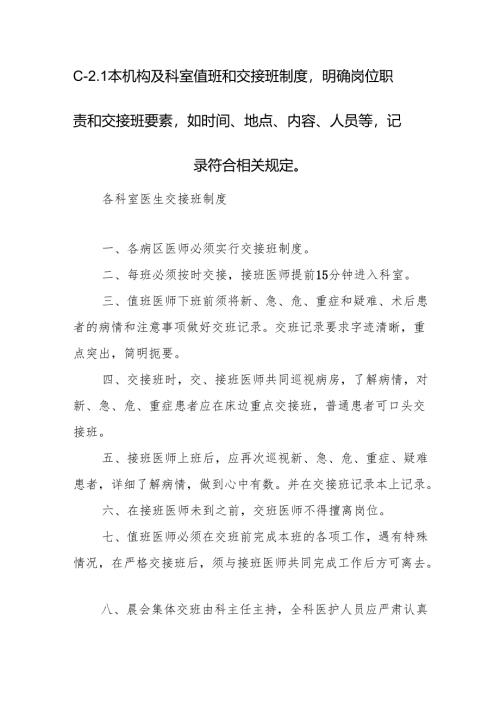 C-2.1本机构及科室值班和交接班制度明确岗位职责和交接班要素如时间、地点、内容、人员等记录符合相关规定.docx