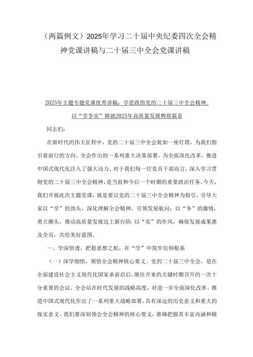 （两篇例文）2025年学习二十届中央纪委四次全会精神党课讲稿与二十届三中全会党课讲稿.docx