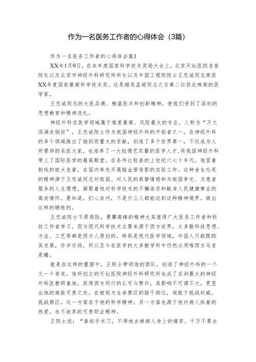 作为一名医务工作者的心得体会（3篇）.docx
