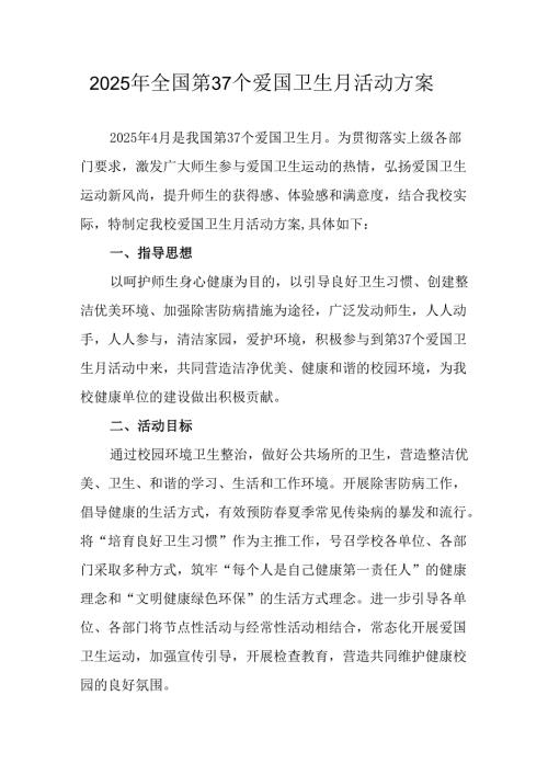 开展2025年《全国第37个爱国卫生月》活动方案 汇编16份.docx