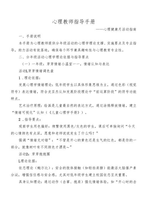 心理教师指导手册——心理健康月活动指南.docx