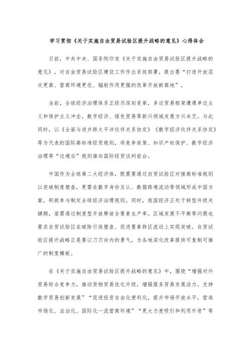 学习贯彻《关于实施自由贸易试验区提升战略的意见》心得体会.docx
