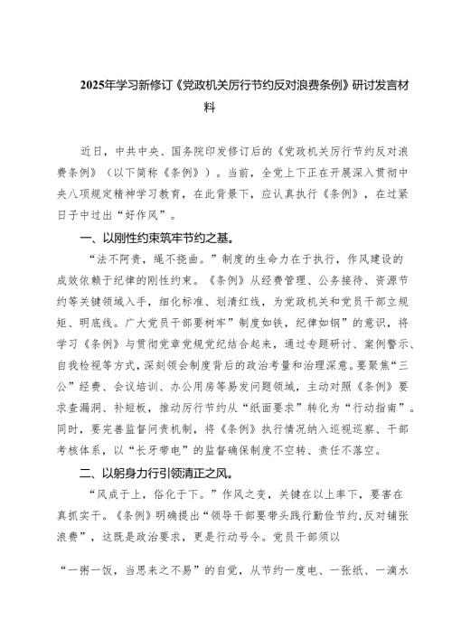 7篇2025年学习新修订《党政机关厉行节约反对浪费条例》研讨发言材料精选.docx
