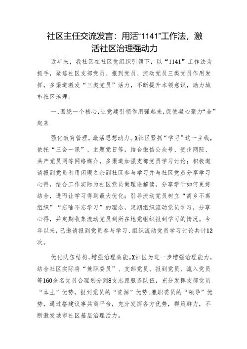 社区主任交流发言：用活“1141”工作法激活社区治理强动力1.docx