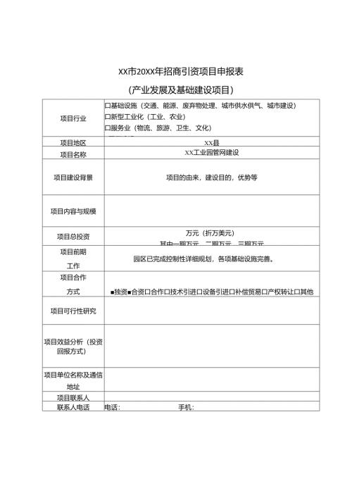 招商引资项目分类申报表.docx