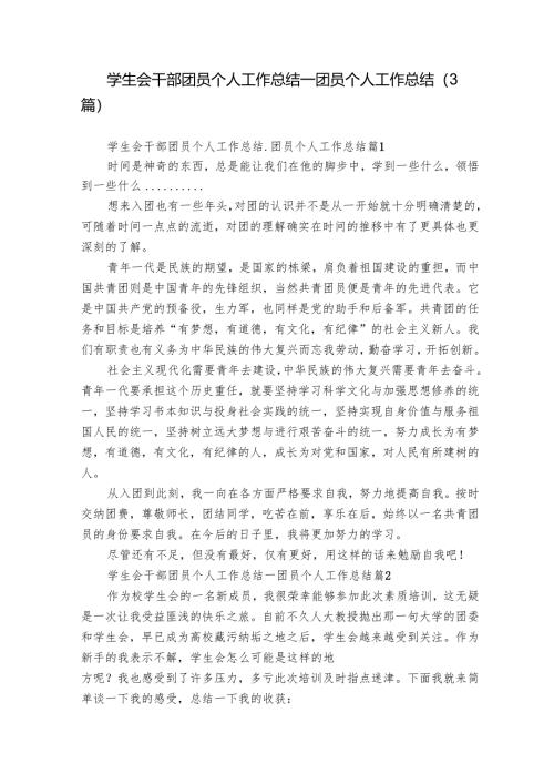 学生会干部团员个人工作总结_团员个人工作总结（3篇）_1.docx