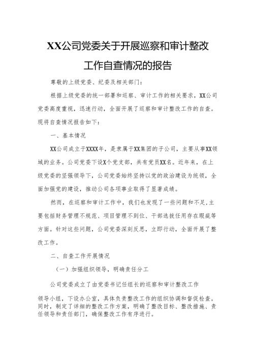XX公司党委关于开展巡察和审计整改工作自查情况的报告.docx