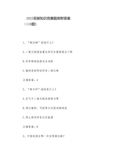 2025双碳知识竞赛题库附答案（110题）.docx