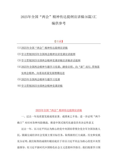 2025年全国“两会”精神传达提纲宣讲稿（6篇）汇编供参考.docx