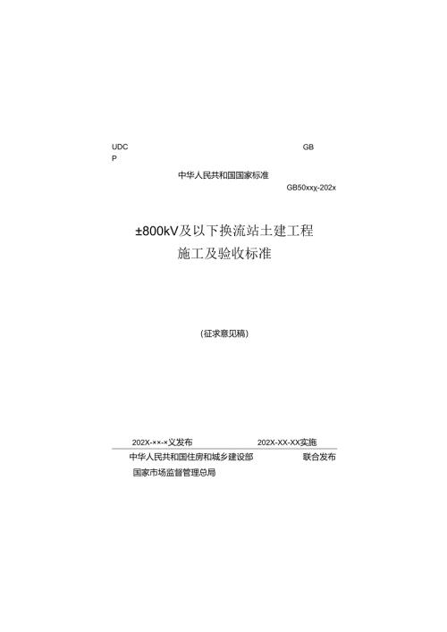 ±800kV及以下换流站土建工程施工及验收标准（征求意见稿）.docx