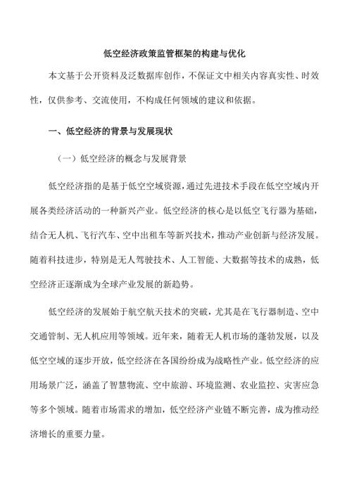 低空经济政策监管框架的构建与优化.docx