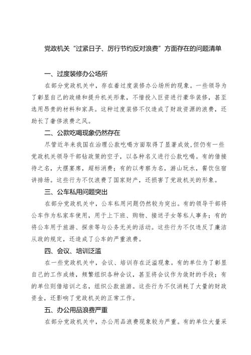 党政机关“过紧日子、厉行节约反对浪费”方面存在的问题清单（3篇精选）.docx