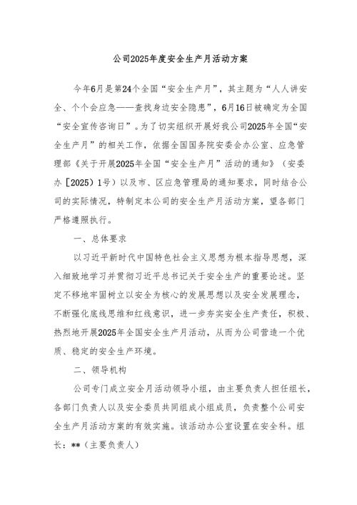 公司2025年度安全生产月活动方案.docx