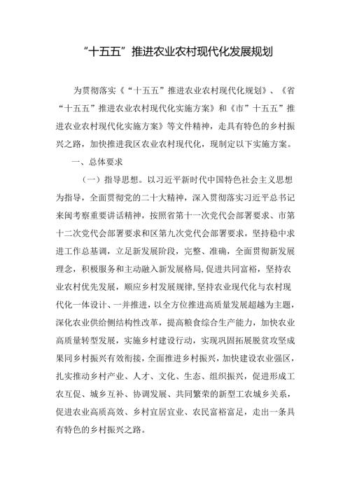 “十五五”推进农业农村现代化发展规划.docx