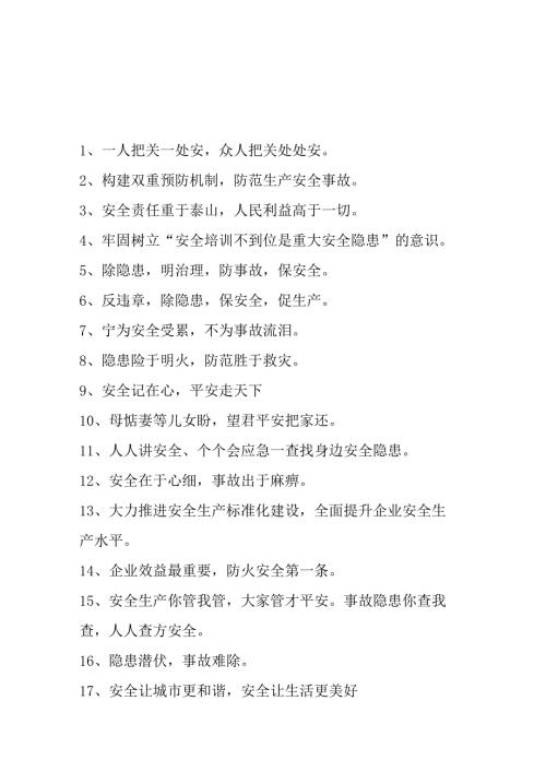 2025年全国《安全生产月》活动宣传标语 （5份）_99.docx