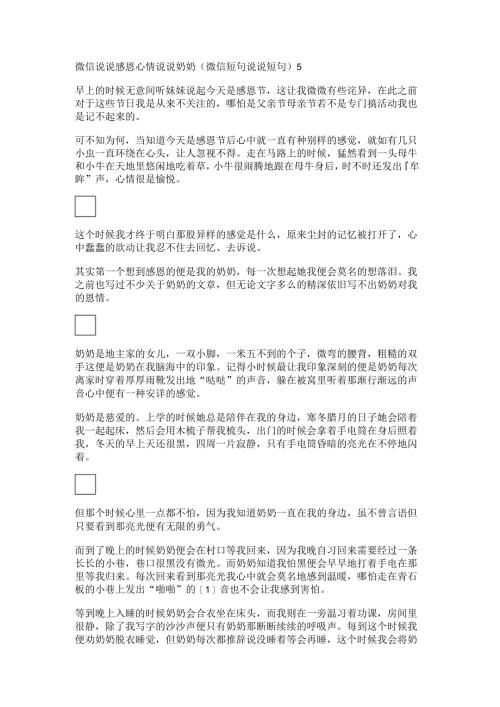 微信说说感恩心情说说奶奶(微信短句说说短句).docx