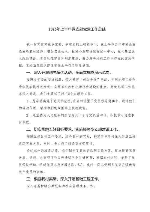 2025年上半年党支部党建工作总结(精选5篇).docx
