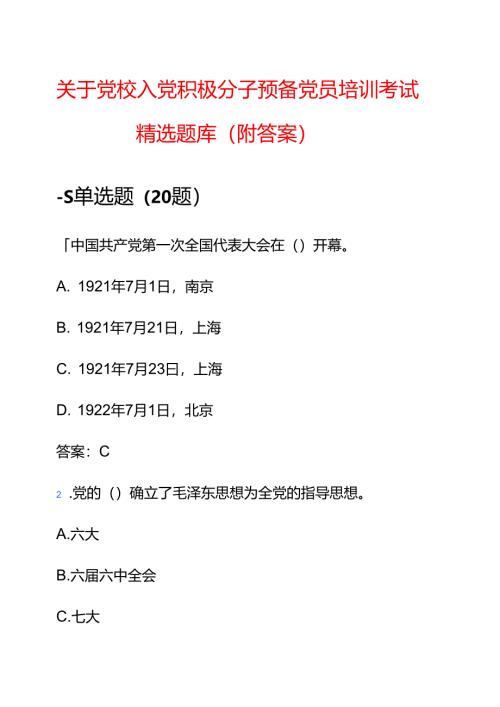 关于党校入党积极分子预备党员培训考试精选题库（附答案）.docx