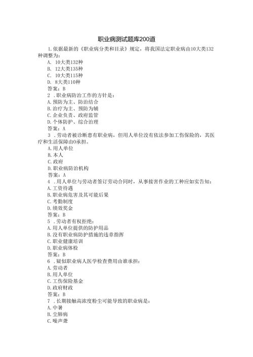 职业病测试题库200道.docx