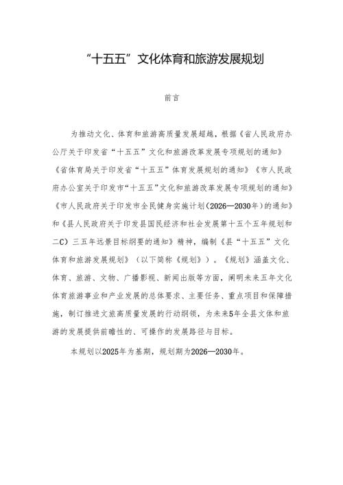 “十五五”文化体育和旅游发展规划.docx