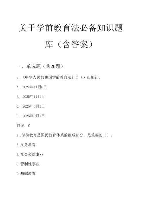 关于学前教育法必备知识题库（含答案）.docx