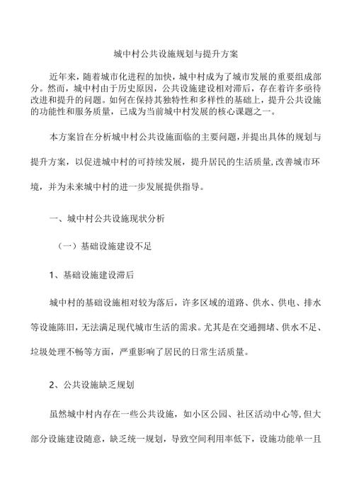 城中村公共设施规划与提升方案.docx