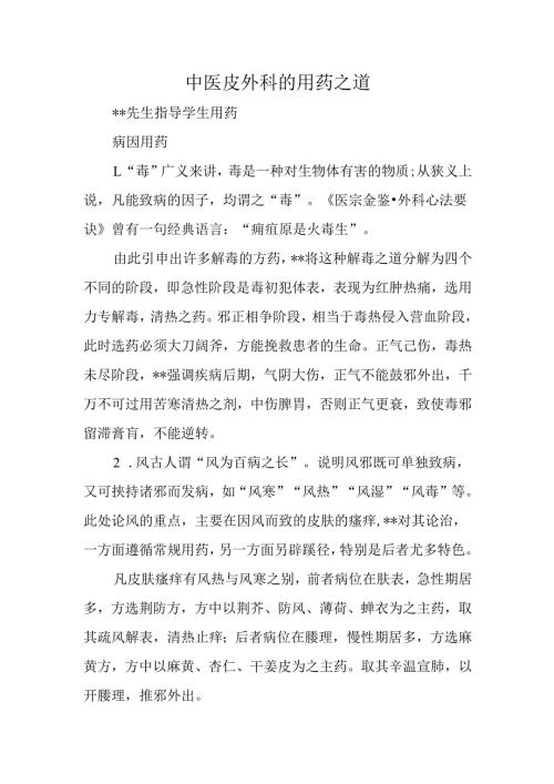 中医皮外科的用药之道.docx