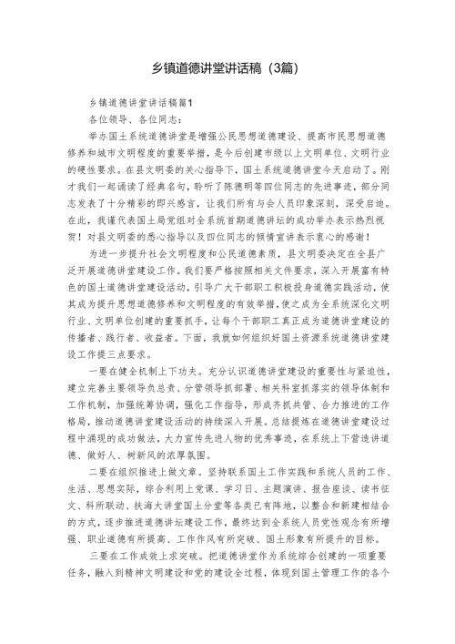 乡镇道德讲堂讲话稿（3篇）_1.docx
