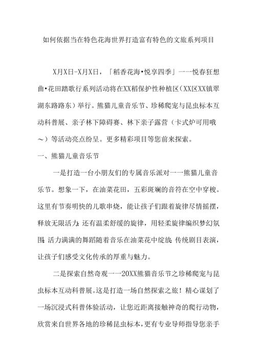 如何依据当在特色花海世界打造富有特色的文旅系列项目.docx