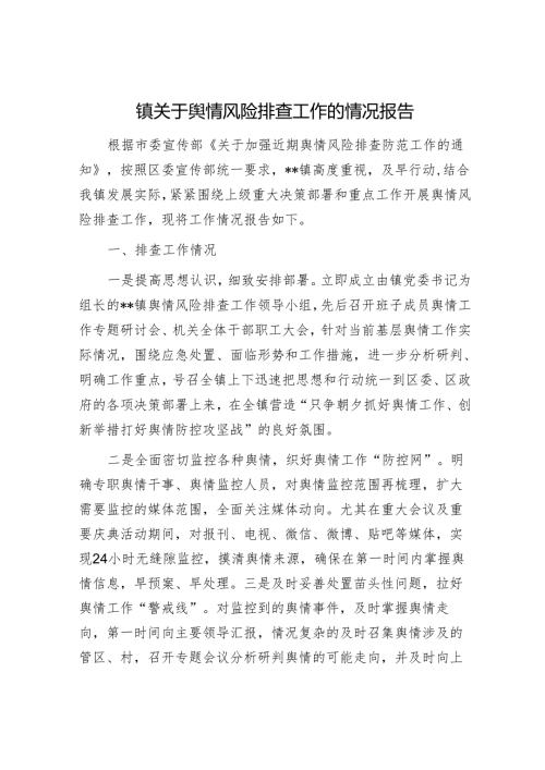 镇关于舆情风险排查工作的情况报告.docx