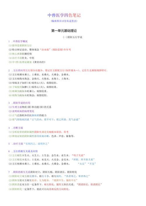 执业兽医资格考试：中兽医学四色笔记.docx