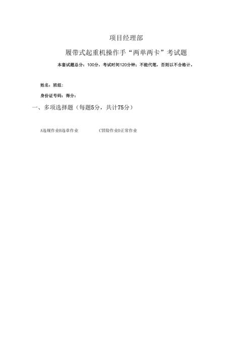 14.项目经理部履带式起重机操作手两单两卡考试试卷及答案.docx