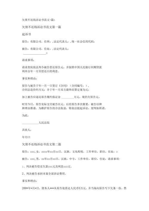 欠债不还钱诉讼书范文7篇.docx
