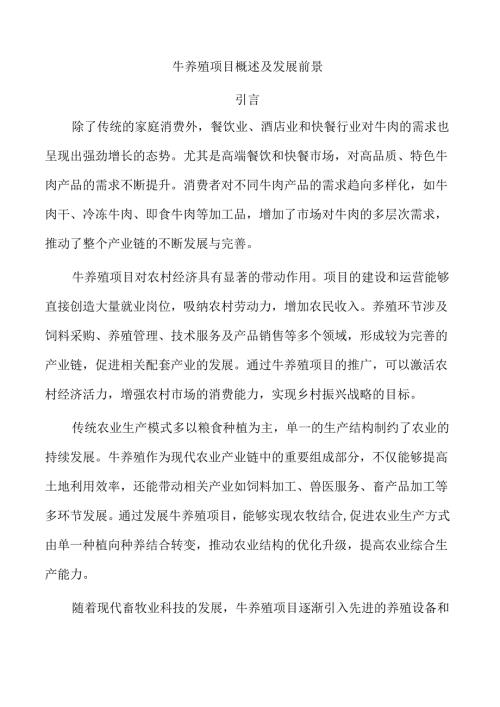 牛养殖项目概述及发展前景.docx