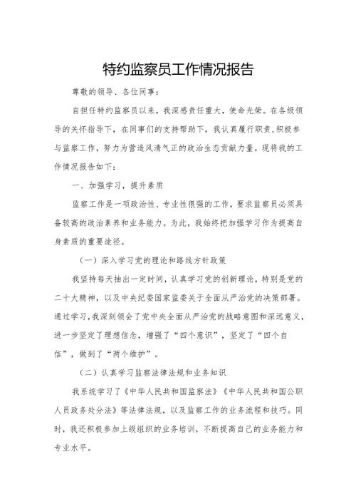 特约监察员工作情况报告.docx