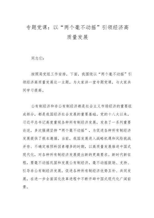 专题党课：以“两个毫不动摇”引领经济高质量发展.docx