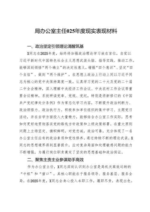 局办公室主任2025年度现实表现材料.docx