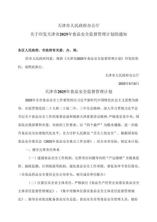 天津市2025年食品安全监督管理计划（2025年）.docx