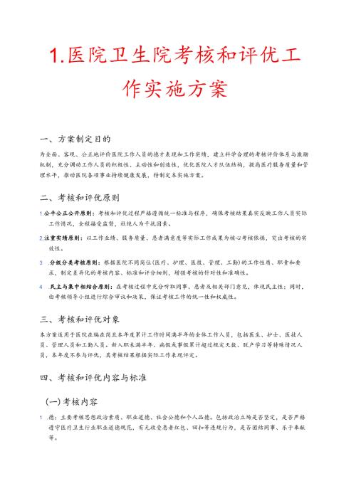 1.医院卫生院考核和评优工作实施方案.docx