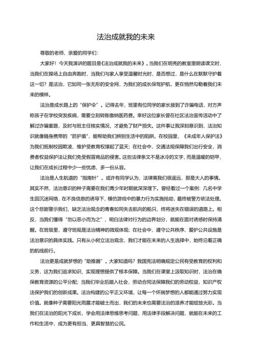 法治成就我的未来演讲稿.docx