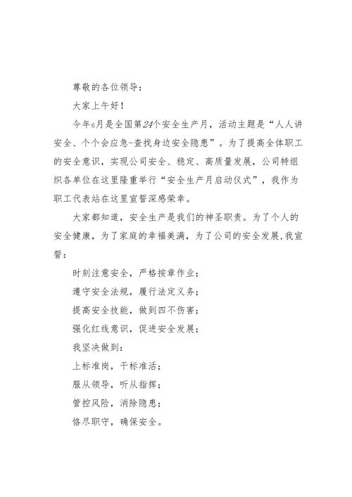 2025年《安全生产月》个人宣誓词 （4份）_49.docx