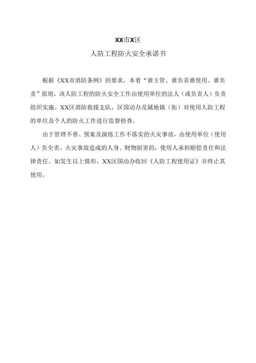 XX市X区人防工程防火安全承诺书（2025年）.docx