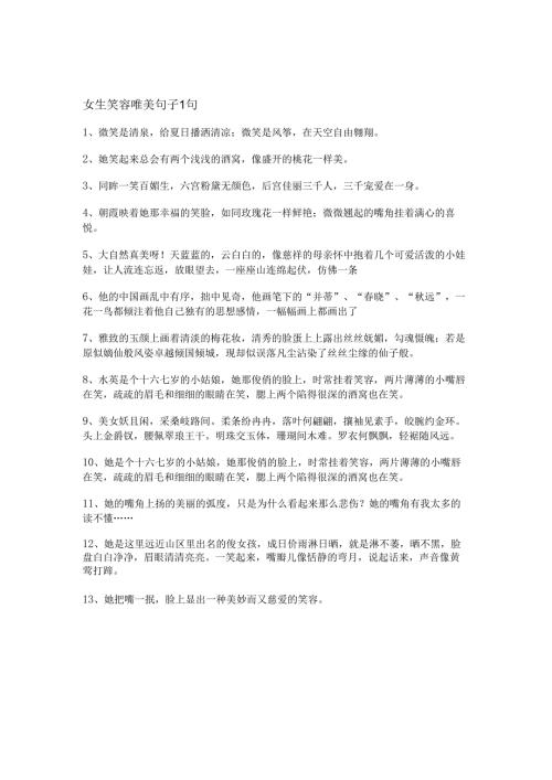 女生笑容唯美句子（49句）.docx