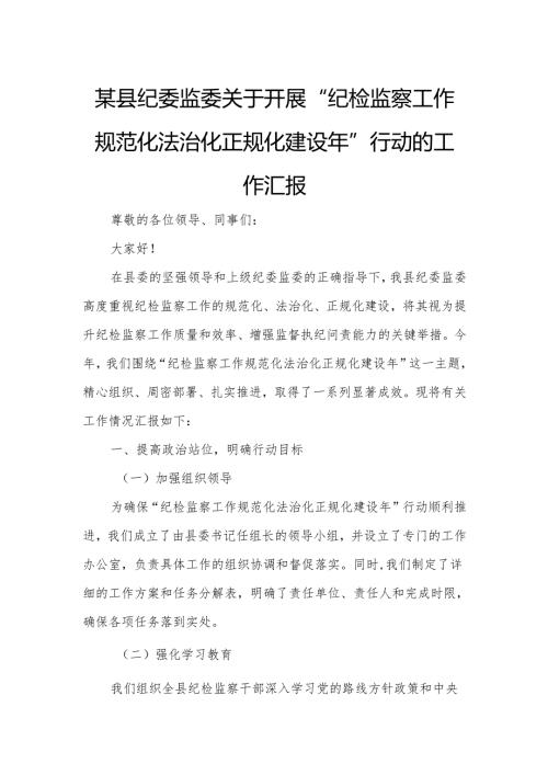 某县纪委监委关于开展“纪检监察工作规范化法治化正规化建设年”行动的工作汇报.docx